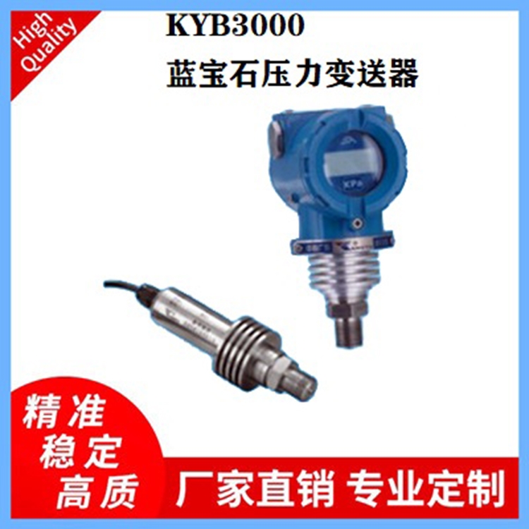 KYB3000系列藍(lán)寶石壓力變送器石油、井下、鋼鐵冶金壓力傳感器