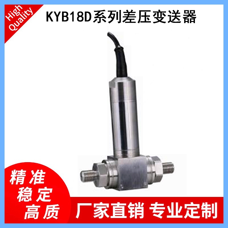 KYB18D系列差壓變送器適用于管道及爐膛差壓測量、煙塵治理、風(fēng)機設(shè)備等