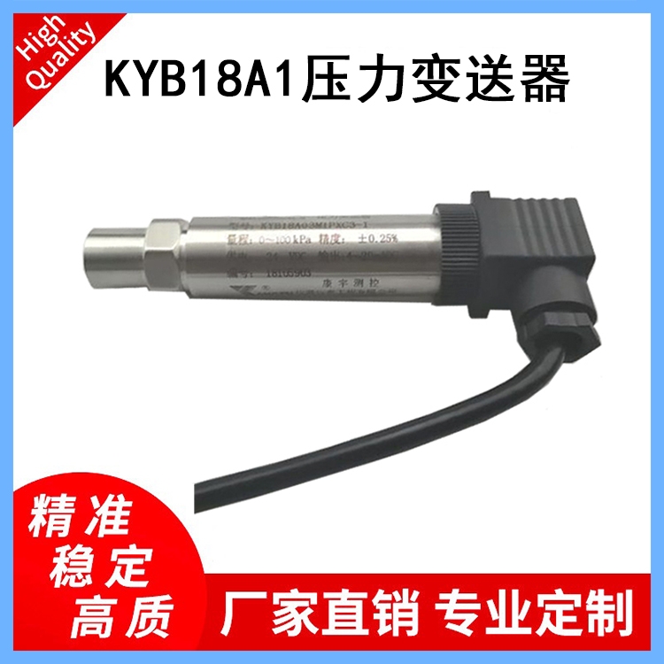 KYB18A1壓力變送器適用于各種設(shè)備配套壓縮機、壓力變送器