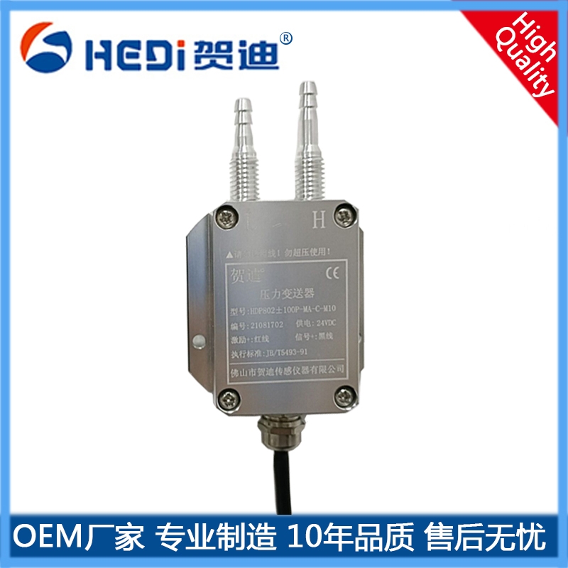 HDP802風(fēng)壓變送器標準信號4~20mA輸出 佛山賀迪壓力變送器