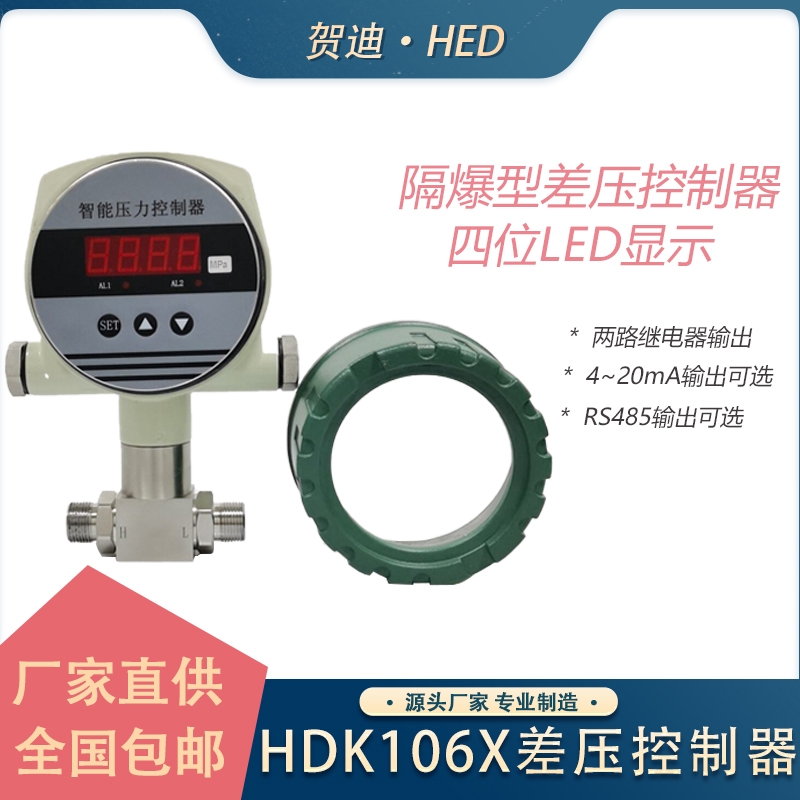 HDK106X智能數(shù)顯差壓控制器壓差開(kāi)關(guān)防爆差壓控制器數(shù)字開(kāi)關(guān)量