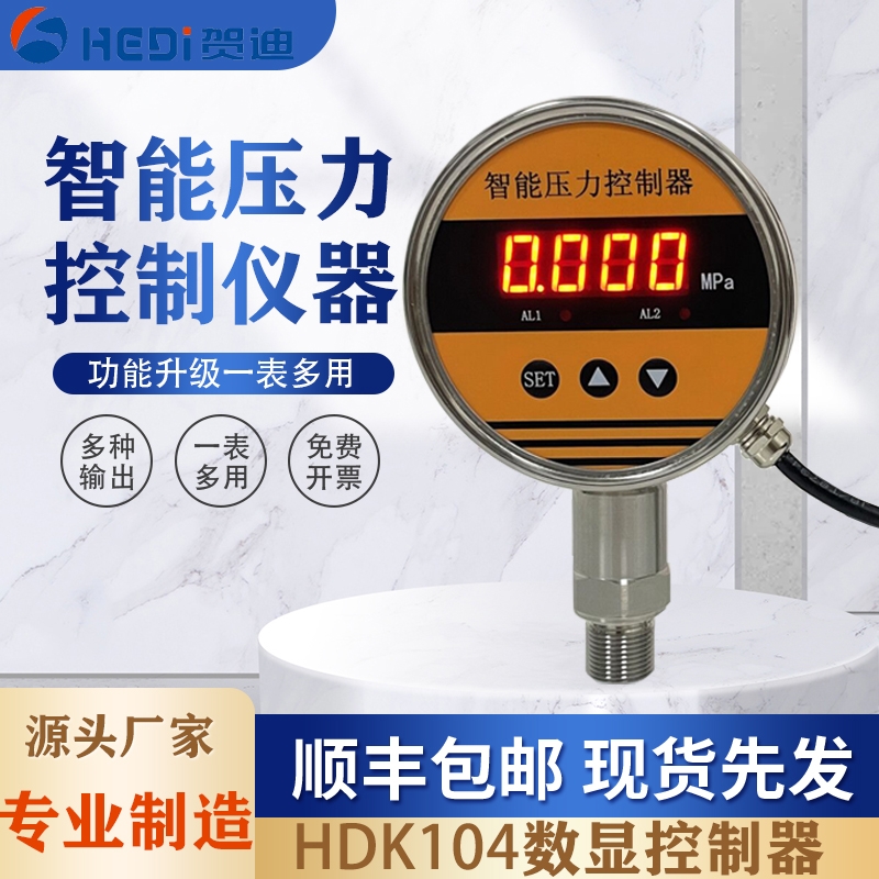 HDK104智能數(shù)字顯示壓力控制器石油機(jī)械專用壓力開關(guān)測(cè)量輸出壓力控制器